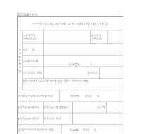 기존주식취득외국인투자신고자료 (1)